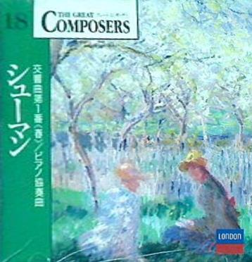 CD グレート コンポーザー シューマン 交響曲第一番 春 ピアノ