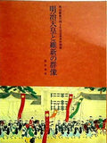 明治維新百四十年記念秋季特別展 明治天皇と維新の群像 明治神宮
