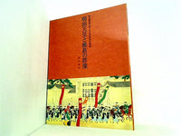 明治維新百四十年記念秋季特別展 明治天皇と維新の群像 明治神宮