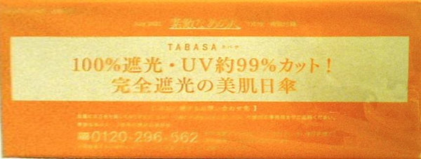 TABASA 完全遮光の美肌日傘 素敵なあの人 2021年 7月号 特別付録