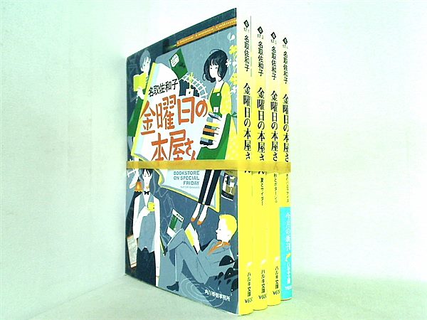 金曜日の本屋さん ハルキ文庫 名取佐和子 ４点。一部の巻に帯付属。