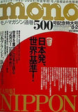 モノ・マガジン 通巻500号記念特大号 2004年 8/2号