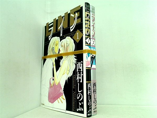 ライン 西村 しのぶ １巻-２巻。一部の巻に帯付属。