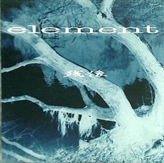 element 残像 エレメント