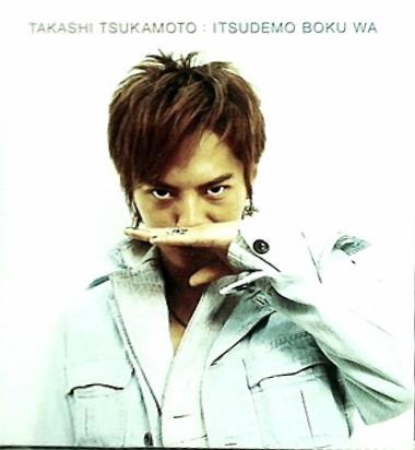 塚本高史 いつでも僕は
