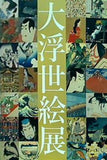 図録・カタログ 国際浮世絵学会創立50周年記念 大浮世絵展 2014年