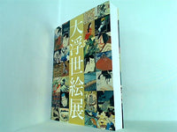 図録・カタログ 国際浮世絵学会創立50周年記念 大浮世絵展 2014年