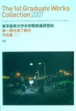 The 1st Graduate Works Collection 2007 東京藝術大学大学院映像研究科 第一期製修了制作作品集2007