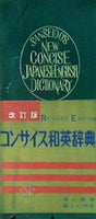 コンサイス和英辞典 改訂版 三省堂