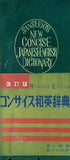 コンサイス和英辞典 改訂版 三省堂
