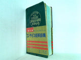 コンサイス和英辞典 改訂版 三省堂