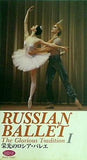 栄光のロシア・バレエ 1 新書館