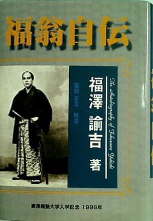 福沢諭吉　自伝　慶應義塾大学　入学記念　福翁自伝 Amazon.co.jp: 慶應義塾大学入学記念 福翁自伝 福沢諭吉著 富田
