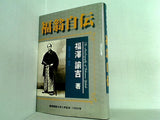 福翁自伝 福沢 諭吉 富田 正文 慶應義塾大学入学記念 1996年