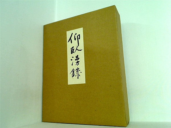 仰臥漫録(正岡子規) 復刻版