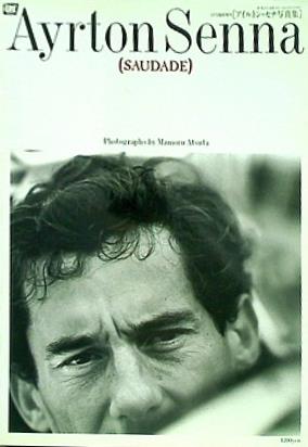 大型本 アイルトン・セナ写真集 SAUDADE GPX臨時増刊 – AOBADO