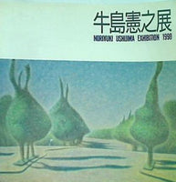 図録・カタログ 牛島憲之展 1990年