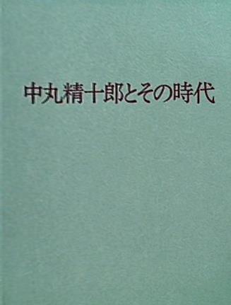 図録・カタログ 近代日本洋画の源流 中丸精十郎とその時代展