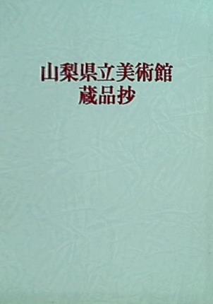 図録・カタログ 山梨県立美術館蔵品抄 第9版 1987年