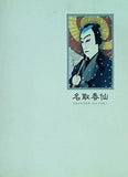 図録・カタログ 浮世絵歌舞伎版画 最後の巨匠 名取春仙展