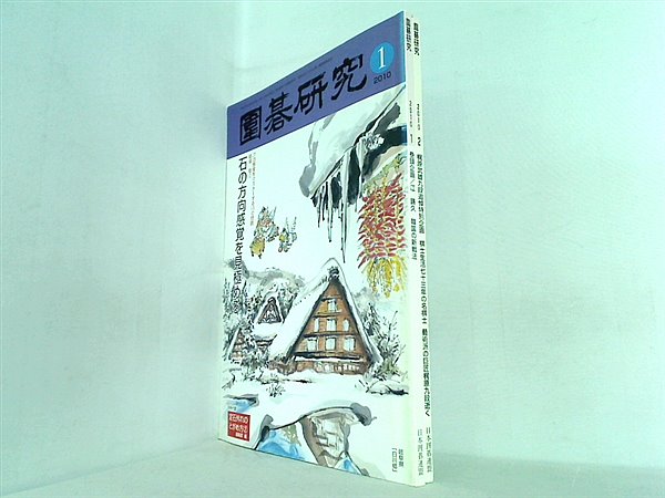 囲碁研究 日本囲碁連盟 ユーキャン 2010年号 １月号-２月号。別冊付録付属。