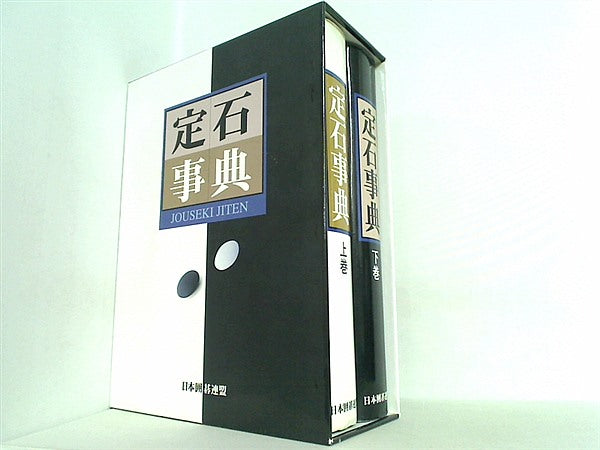 定石事典 日本囲碁連盟 上下巻。BOXケース付属。