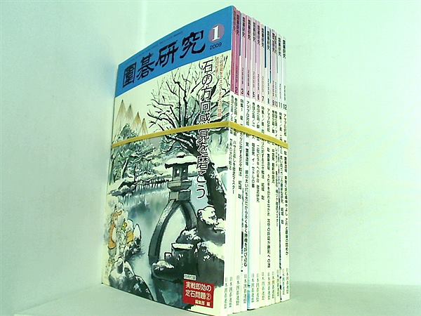 囲碁研究 日本囲碁連盟 2009年号 １月号-１２月号。各号に別冊付録付属。