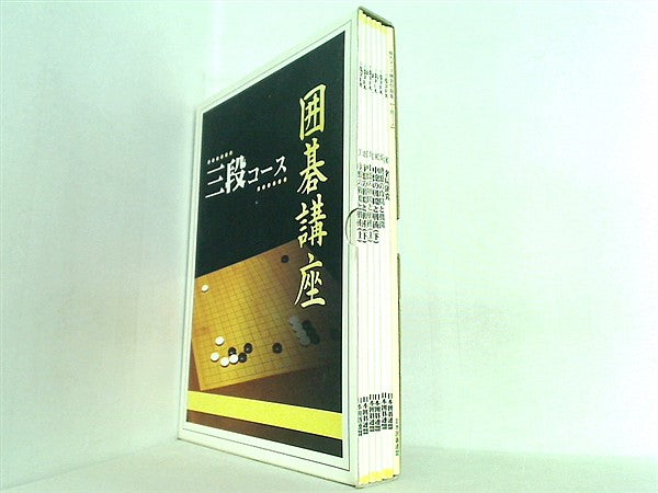 囲碁講座 三段コース 日本囲碁連盟 １巻-６巻,棋力アップ練習問題集。BOXケース付属。