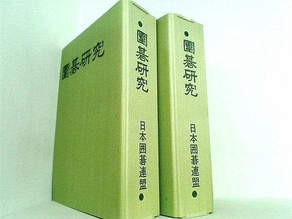 囲碁研究 日本囲碁連盟 2008年号 １月号-１２月号。囲碁研究専用ホルダー2点付属。各号に別冊付録付属。