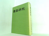 囲碁研究 日本囲碁連盟 2005年号 ９月号-１２月号。囲碁研究専用ホルダー付属。各号に別冊付録付属。