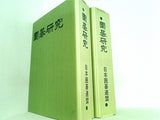 囲碁研究 日本囲碁連盟 2007年号 １月号-１２月号。囲碁研究専用ホルダー2点付属。専用ホルダー用パーツ一部欠品。各号に別冊付録付属。