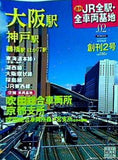 週刊朝日百科 週刊JR全駅・全車両基地 2012年8月12日号