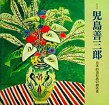 特別展 児島善三郎 日本的油彩画の創造者 渋谷区立松濤美術館 1998
