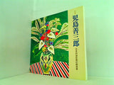 特別展 児島善三郎 日本的油彩画の創造者 渋谷区立松濤美術館 1998