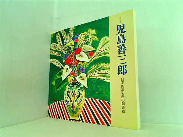 大型本 特別展 児島善三郎 日本的油彩画の創造者 渋谷区立松濤美術館 1998 – AOBADO オンラインストア