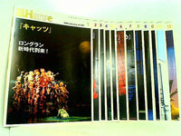 La Harpe ラ・アルプ 劇団四季 会報誌 2009年号 １月号-１２月号。