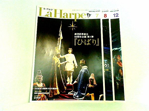 La Harpe ラ・アルプ 劇団四季 会報誌 2012年号 ７月号-８月号,１２月号。