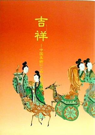 図録・カタログ 特別展 吉祥 中国美術にこめられた意味 東京国立博物館 1998