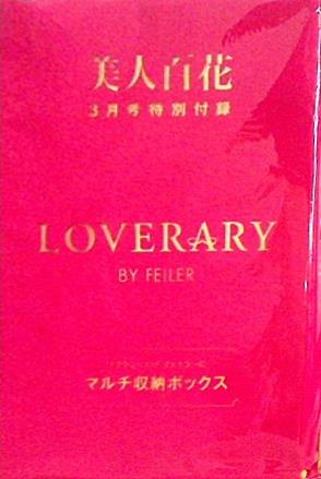 大型本 LOVERARY BY FEILER ラブラリーバイフェイラー マルチ収納ボックス 美人百花 2021年 3月号 特別付録 – AOBADO  オンラインストア