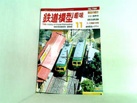 鉄道模型趣味 2006年11月号