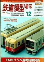 鉄道模型趣味 2006年12月号