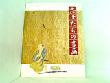 図録・カタログ 志士たちの書画 宮内庁三の丸尚蔵館 1998