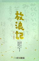 パンフレット 放浪記 帝国劇場 上演二〇〇〇回記念号 2009