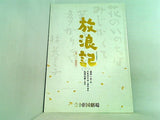 パンフレット 放浪記 帝国劇場 上演二〇〇〇回記念号 2009