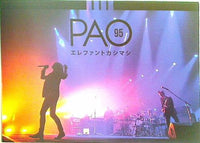 パンフレット PAO 95 エレファントカシマシ