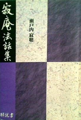 本 寂庵法話集 解説書 瀬戸内 寂聴 ユーキャン – AOBADO オンラインストア