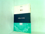 草野心平詩集 現代詩文庫1024 第二期近代詩人篇