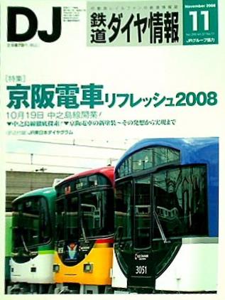 鉄道ダイヤ情報 2008年 11月号 no.295 vol.37 no.11