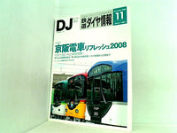 鉄道ダイヤ情報 2008年 11月号 no.295 vol.37 no.11