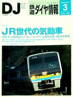 鉄道ダイヤ情報 2012年 3月号 no.335 vol.41 no.3